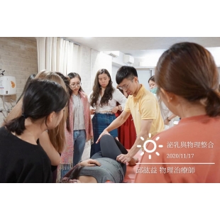 ▮巧睫公主 - 衛福部認證課程03 ▮泌乳與物理治療整合 ▮巧睫公主 - 衛福部認證課程03 ▮泌乳與物理治療整合